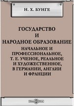 Книга Государство и народное образование начальное и профессиональное, т. е. ученое, реальное и художественное, в Германии, Англии и Франции на ReadRate.com книга Государство и народное образование начальное и профессиональное, т. е. ученое, реальное и художественное, в Германии, Англии и Франции