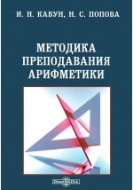 Книга Методика преподавания арифметики на ReadRate.com книга Методика преподавания арифметики