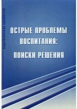 Книга Острые проблемы воспитания: поиски решения на ReadRate.com книга Острые проблемы воспитания: поиски решения