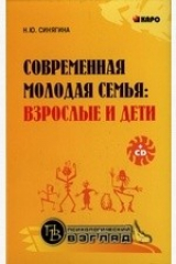книга Современная молодая семья: взрослые и дети
