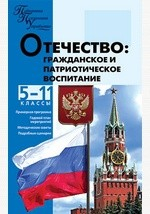 Книга Отечество: гражданское и патриотическое воспитание на ReadRate.com книга Отечество: гражданское и патриотическое воспитание