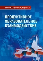 Книга Продуктивное образовательное взаимодействие на ReadRate.com книга Продуктивное образовательное взаимодействие