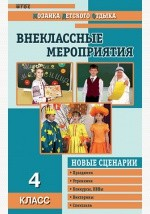 Книга Внеклассные мероприятия. 4 класс на ReadRate.com книга Внеклассные мероприятия. 4 класс