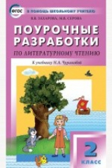 книга Поурочные разработки по литературному чтению: 2 класс