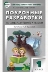 книга Поурочные разработки по литературному чтению: 1 класс