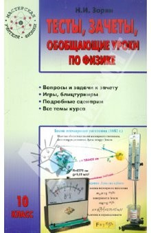 Книга Тесты, зачеты, обобщающие уроки по физике: 10 класс на ReadRate.com книга Тесты, зачеты, обобщающие уроки по физике: 10 класс