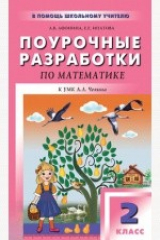 книга Поурочные разработки по математике: 2 класс