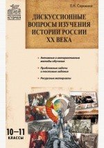 Книга Дискуссионные вопросы изучения истории России ХХ века на ReadRate.com книга Дискуссионные вопросы изучения истории России ХХ века