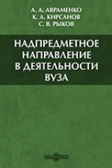 книга Надпредметное направление в деятельности ВУЗа (на примере экологического направления)