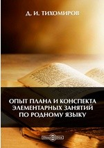 Книга Опыт плана и конспекта элементарных занятий по родному языку на ReadRate.com книга Опыт плана и конспекта элементарных занятий по родному языку