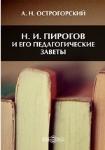 Книга Н. И. Пирогов и его педагогические заветы на ReadRate.com книга Н. И. Пирогов и его педагогические заветы