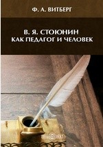 Книга В. Я. Стоюнин, как педагог и человек на ReadRate.com книга В. Я. Стоюнин, как педагог и человек