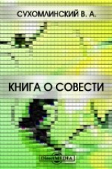 книга Книга о совести