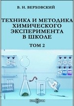 Книга Техника и методика химического эксперимента в школе на ReadRate.com книга Техника и методика химического эксперимента в школе