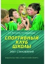 Книга Спортивный клуб школы: этап становления на ReadRate.com книга Спортивный клуб школы: этап становления