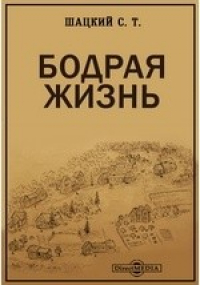 Книга т4. Книга бодрая жизнь. Колония бодрая жизнь. Шацкий книги.