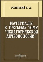 Книга Материалы к третьему тому "Педагогической антропологии" на ReadRate.com книга Материалы к третьему тому "Педагогической антропологии"