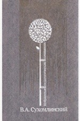 книга Избранные педагогические сочинения