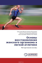 Книга Основы восстановления женского организма в легкой атлетике на ReadRate.com книга Основы восстановления женского организма в легкой атлетике