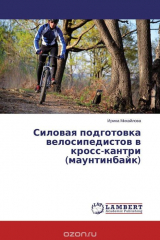 книга Силовая подготовка велосипедистов в кросс-кантри (маунтинбайк)