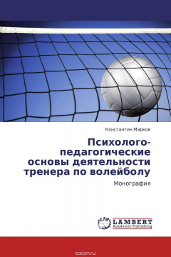 Книга Психолого-педагогические основы деятельности тренера по волейболу на ReadRate.com книга Психолого-педагогические основы деятельности тренера по волейболу