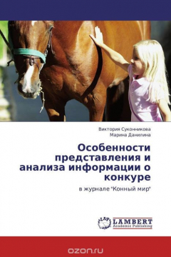 Книга Особенности представления и анализа информации о конкуре на ReadRate.com книга Особенности представления и анализа информации о конкуре