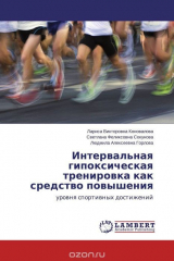 Книга Интервальная гипоксическая тренировка как средство повышения на ReadRate.com книга Интервальная гипоксическая тренировка как средство повышения