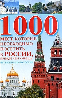Книга 1000 мест, которые необходимо посетить в России, прежде чем умрешь на ReadRate.com книга 1000 мест, которые необходимо посетить в России, прежде чем умрешь