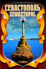 книга Севастополь. Фотогид / Sewastopol: Der Fotoreisefuhrer