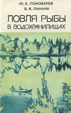 книга Ловля рыбы в водохранилищах