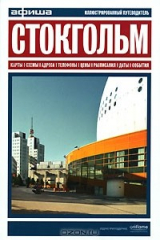 книга Стокгольм. Путеводитель "Афиши"