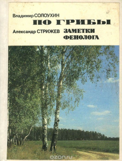 Книга По грибы. Заметки фенолога. Разговор о важном на ReadRate.com книга По грибы. Заметки фенолога. Разговор о важном