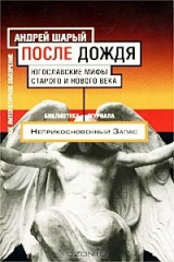 книга После дождя. Югославские мифы старого и нового века