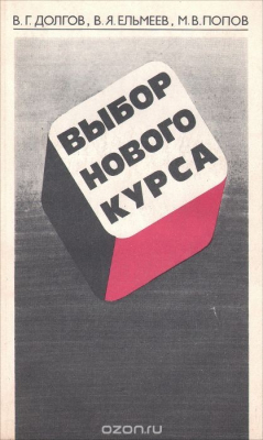 Книга Выбор нового курса на ReadRate.com книга Выбор нового курса