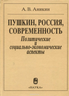 Книга Пушкин, Россия, современность. Политические и социально-экономические аспекты на ReadRate.com книга Пушкин, Россия, современность. Политические и социально-экономические аспекты
