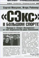 книга "СЭкс" в большом спорте