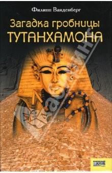 Книга Загадка гробницы Тутанхамона на ReadRate.com книга Загадка гробницы Тутанхамона