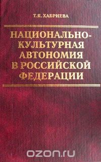 Книга Национально-культурная автономия в Российской Федерации на ReadRate.com книга Национально-культурная автономия в Российской Федерации