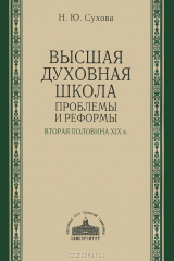 книга Высшая духовная школа. Проблемы и реформы. Вторая половина XIX в.