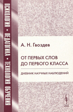 Книга От первых слов до первого класса. Дневник научных наблюдений на ReadRate.com книга От первых слов до первого класса. Дневник научных наблюдений