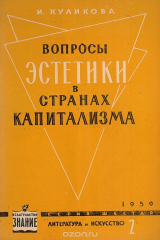 книга Вопросы эстетики в странах капитализма