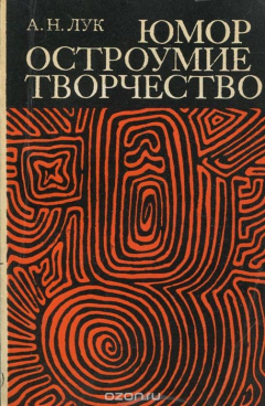 Книга Юмор, остроумие, творчество на ReadRate.com книга Юмор, остроумие, творчество