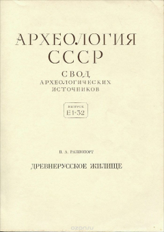 Книга Археология СССР. Свод археологических источников. Выпуск Е1-32. Древнерусское жилище на ReadRate.com книга Археология СССР. Свод археологических источников. Выпуск Е1-32. Древнерусское жилище