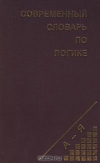 Книга Современный словарь по логике на ReadRate.com книга Современный словарь по логике