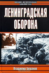 книга Ленинградская оборона