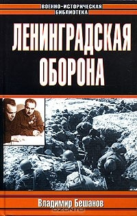 Книга Ленинградская оборона на ReadRate.com книга Ленинградская оборона