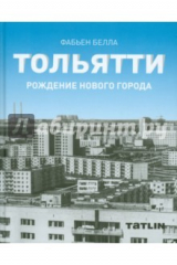 книга Тольятти. Рождение нового города