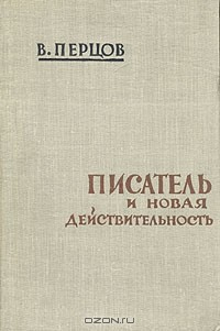 Книга Писатель и новая действительность на ReadRate.com книга Писатель и новая действительность