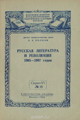 книга Русская литература и революция 1905-1907 годов