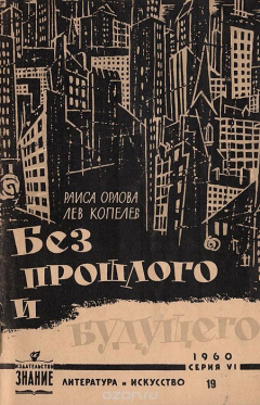 Книга Без прошлого и будущего. (Заметки о зарубежной литературной молодежи) на ReadRate.com книга Без прошлого и будущего. (Заметки о зарубежной литературной молодежи)